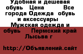 Удобная и дешевая обувь › Цена ­ 500 - Все города Одежда, обувь и аксессуары » Мужская одежда и обувь   . Пермский край,Лысьва г.